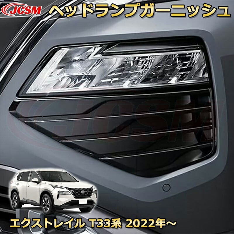エクストレイル T33系 ヘッドライトフロントバンパーフィニッシャー ABS樹脂製 ドレスアップ garnish0600拍卖