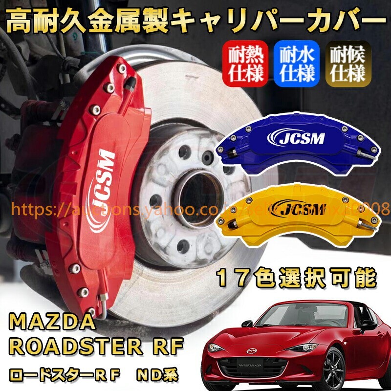 ロードスターRFND系 ブレーキキャリパーカバー アルミニウム製 前後1台分セット 17色 kyariba189-ss04拍卖