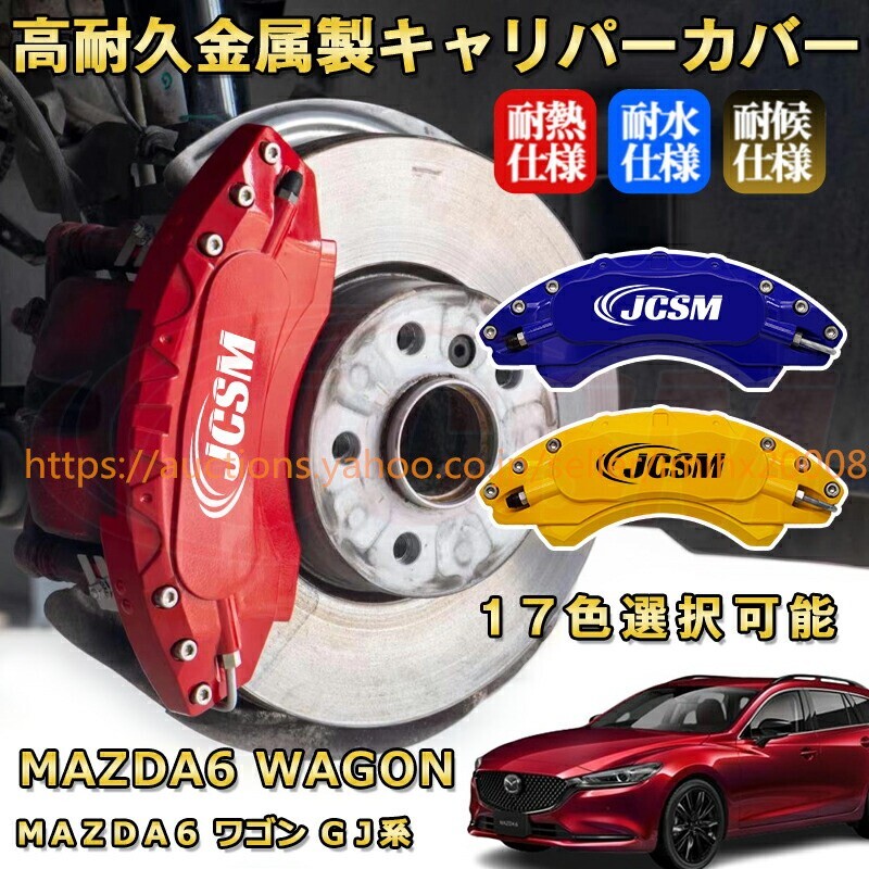 MAZDA6ワゴンGJ系 ブレーキキャリパーカバー アルミニウム製 前後1台分セット 17色 kyariba171拍卖