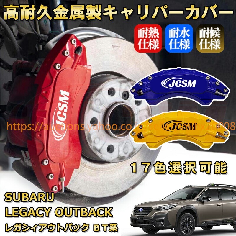 レガシィアウトバック BT系 ブレーキキャリパーカバー アルミニウム製 前後1台分セット 17色 kyariba146拍卖