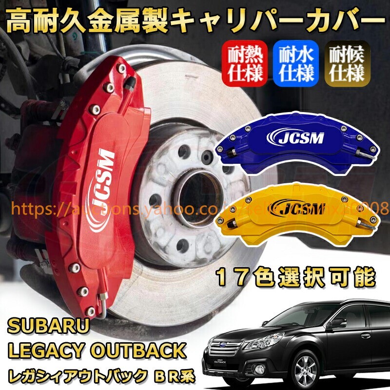 レガシィアウトバック BR系 ブレーキキャリパーカバー アルミニウム製 前後1台分セット 17色 kyariba148拍卖