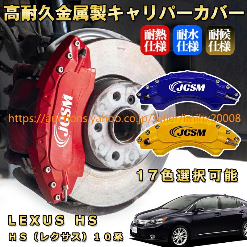 HS 10系 ブレーキキャリパーカバー アルミニウム製 前後1台分セット 17色 kyariba73-ss04拍卖