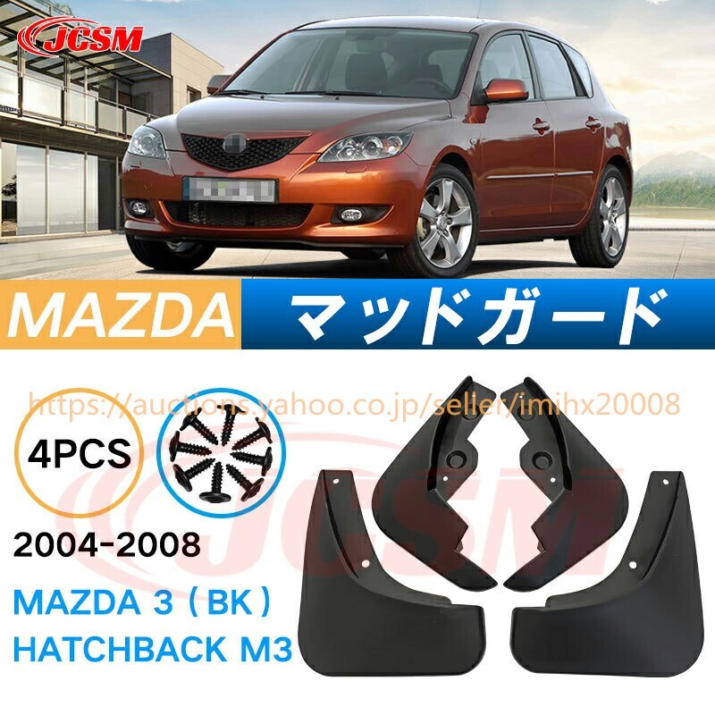 泥よけ マッドガード マツダアクセラスポーツ BK系 2003-2009 オフロード 前後 4枚セット キズ防止 黒 未塗装 mud089-ss04拍卖