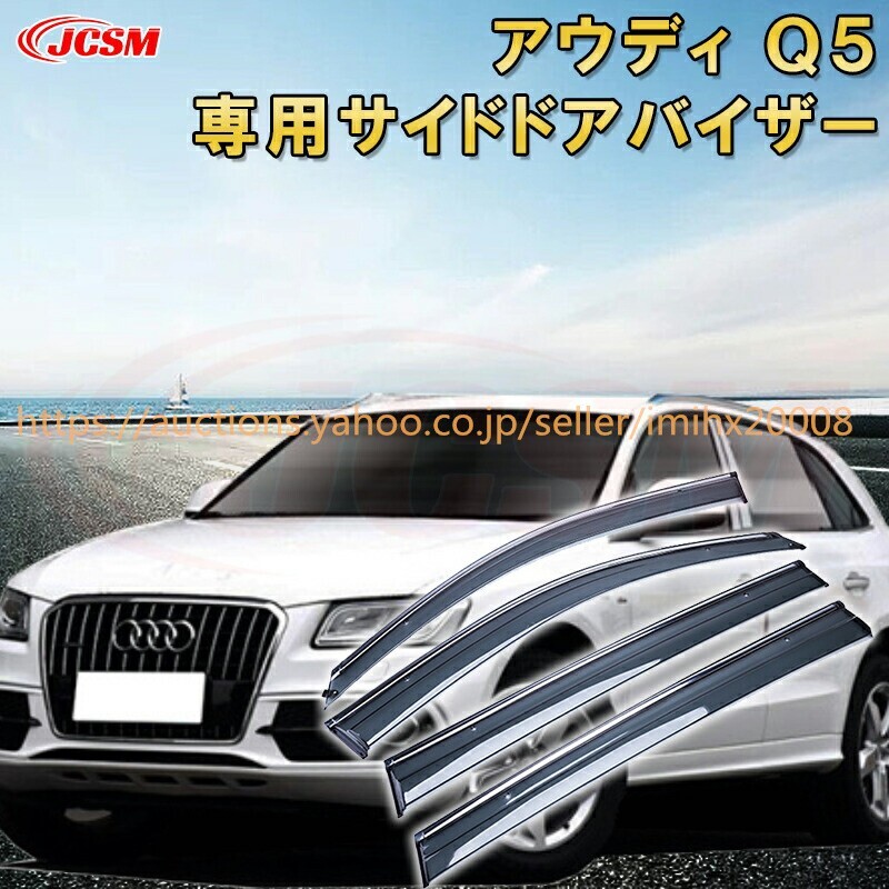 アウディ Q5 2010年~現行 サイドバイザー 雨よけ 4P ウィンドウ 雨避け 日避け UVカット garnish0563-ss04拍卖