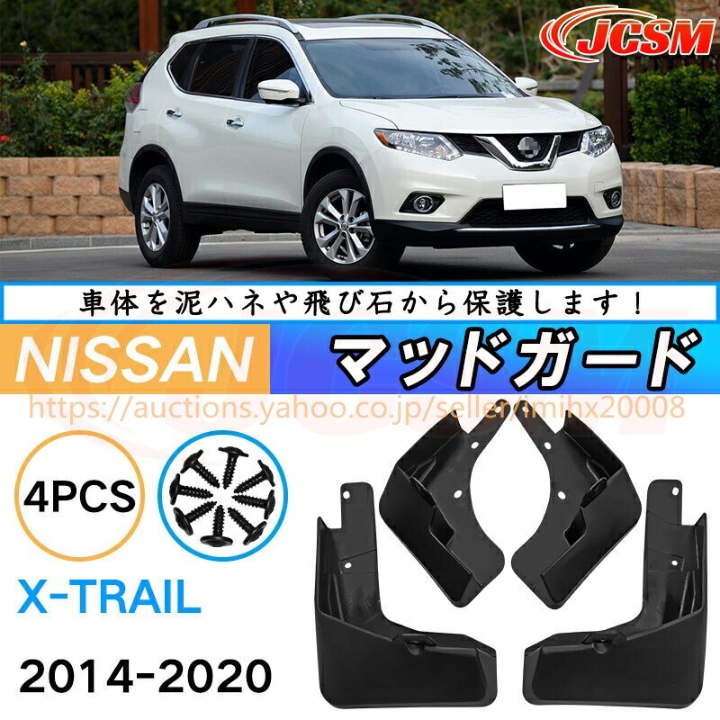泥よけ マッドガード 日産 エクストレイル T32系 年式 2013-2022 オフロード 前後 4枚セット キズ防止 黒 未塗装 mud171-ss04拍卖