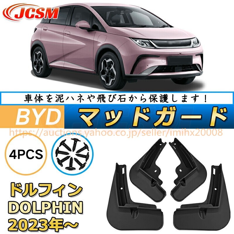 泥よけ マッドガード ドルフィン(BYD)EM オフロード 前後 4枚セット キズ防止 カスタム 黒 未塗装 マッドフラップ mud181-ss04拍卖