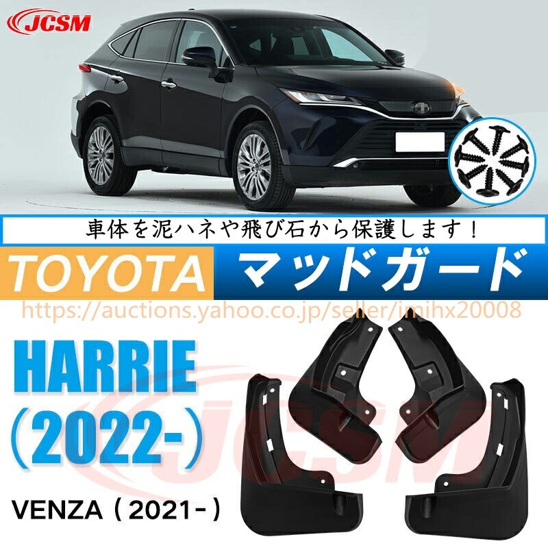 泥よけ マッドガード トヨタ ハリアー 4代目 2020年 オフロード 前後 4枚セット キズ防止 黒 未塗装 マッドフラップ mud049拍卖