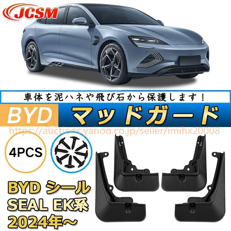 泥よけ マッドガード シール(BYD)EK オフロード 前後 4枚セット キズ防止 カスタム 黒 未塗装 マッドフラップ mud182-ss04拍卖