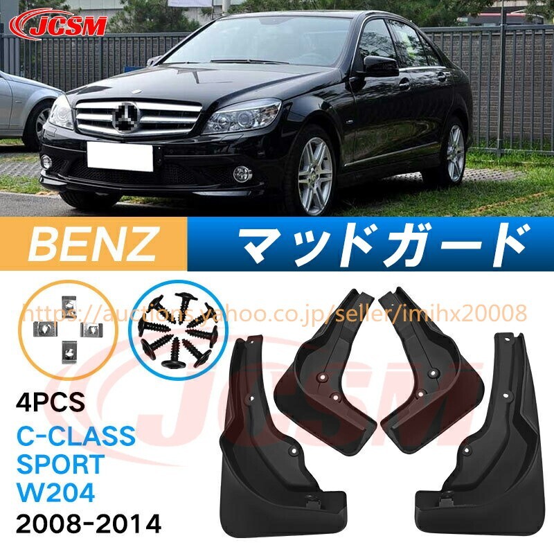 泥よけ マッドガード ベンツ C CLASS SP0RT 2008-2014 W204 オフロード 前後 4枚セット キズ防止 カスタム 黒 未塗装 mud125拍卖