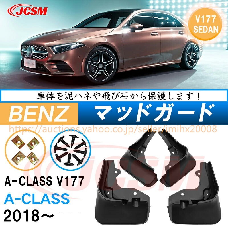 泥よけ マッドガード ベンツ A CLASS 2018年 オフロード 前後 4枚セット キズ防止 黒 未塗装 mud122拍卖