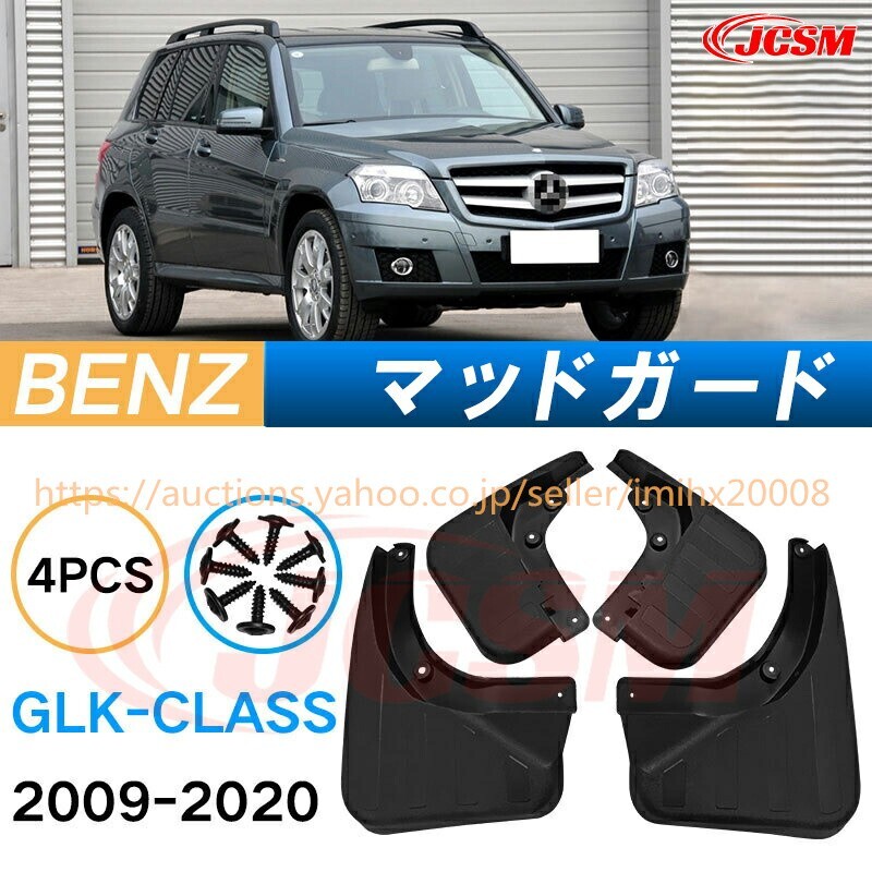 泥よけ マッドガード ベンツ GLK 2009年-2020年 オフロード 前後 4枚セット キズ防止 黒 未塗装 mud134拍卖