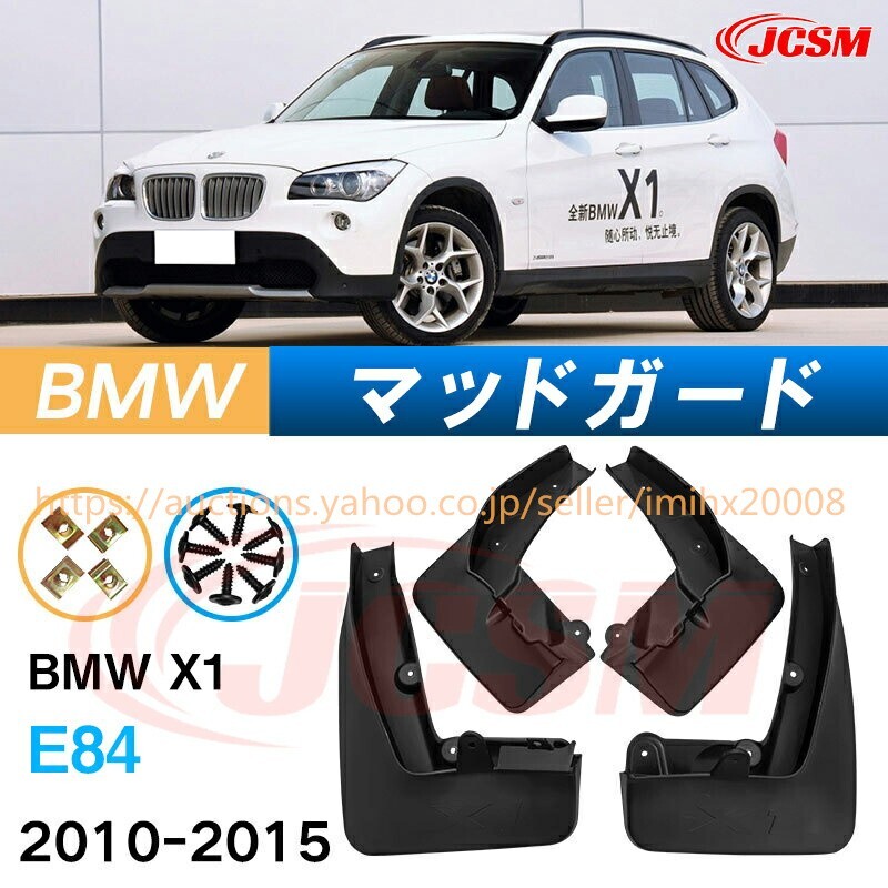 泥よけ マッドガード BMW X1 2010年-2015年 E84 オフロード 前後 4枚セット キズ防止 黒 未塗装 mud139拍卖