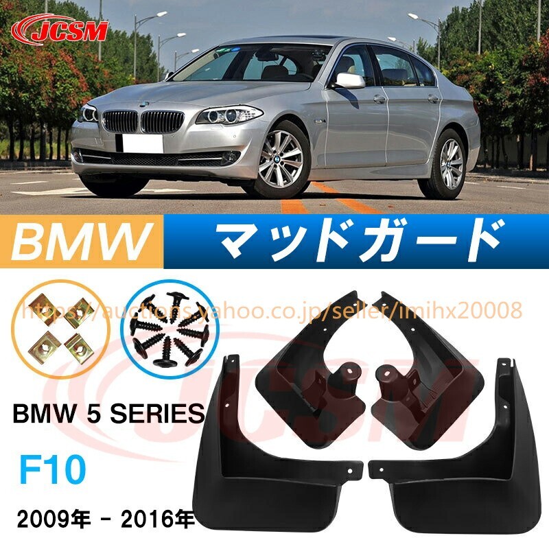 泥よけ マッドガード BMW 5シリーズ 2009年-2016年 F10 オフロード 前後 4枚セット キズ防止 黒 未塗装 mud138拍卖