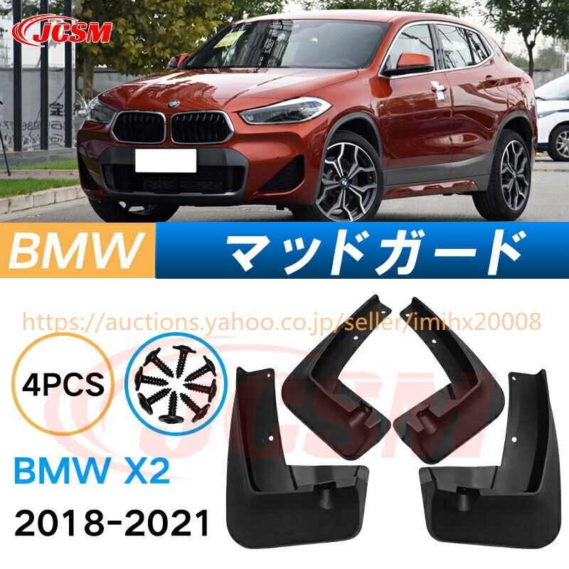泥よけ マッドガード BMW X2 2018年-2021年 オフロード 前後 4枚セット キズ防止 黒 未塗装 mud141拍卖