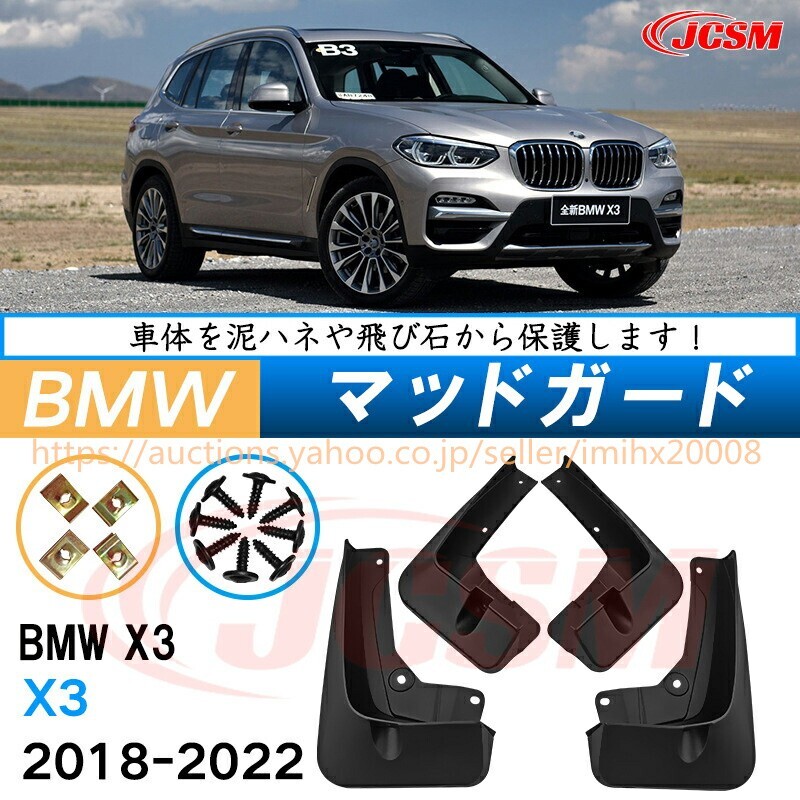 泥よけ マッドガード BMW X3 2018年-2022年 オフロード 前後 4枚セット キズ防止 黒 未塗装 mud143拍卖