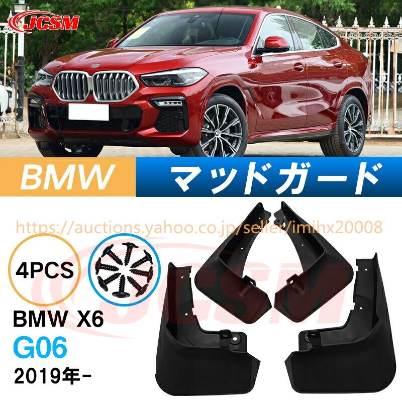 泥よけ マッドガード BMW X6 2019年 G06 オフロード 前後 4枚セット キズ防止 黒 未塗装 mud147拍卖