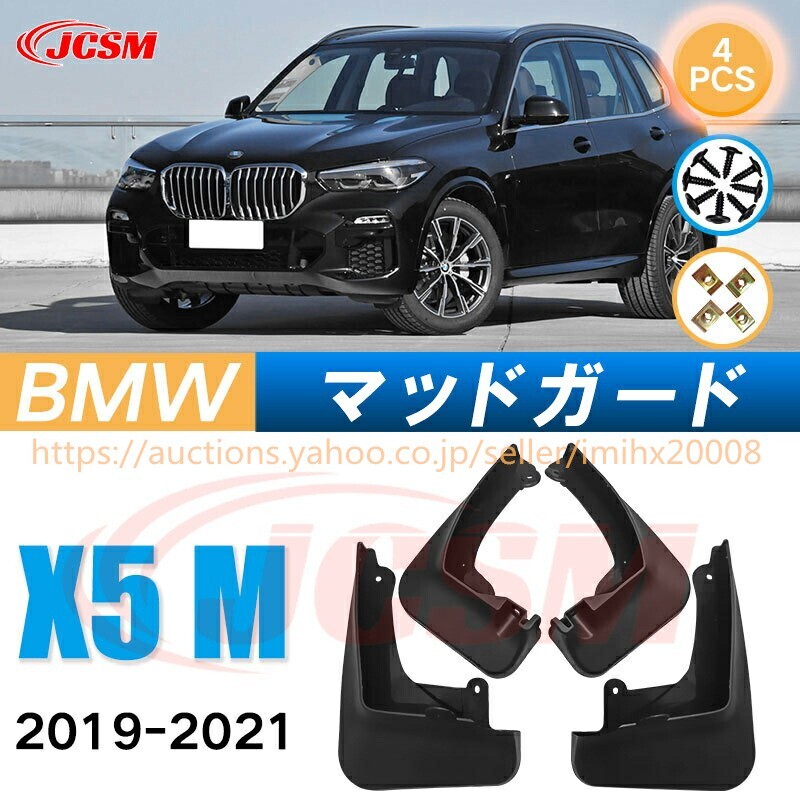 泥よけ マッドガード BMW X5 M 2019年-2021年 オフロード 前後 4枚セット キズ防止 黒 未塗装 mud144拍卖