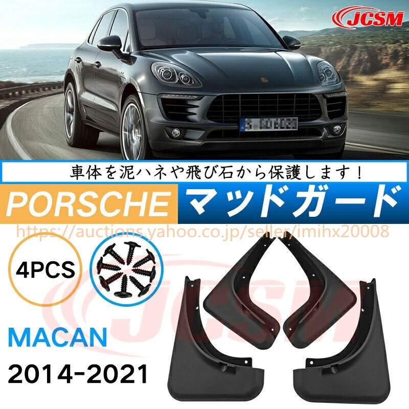泥よけ マッドガード ポルシェ マカン 2014年-2021年 MACAN オフロード 前後 4枚セット キズ防止 黒 未塗装 mud148拍卖