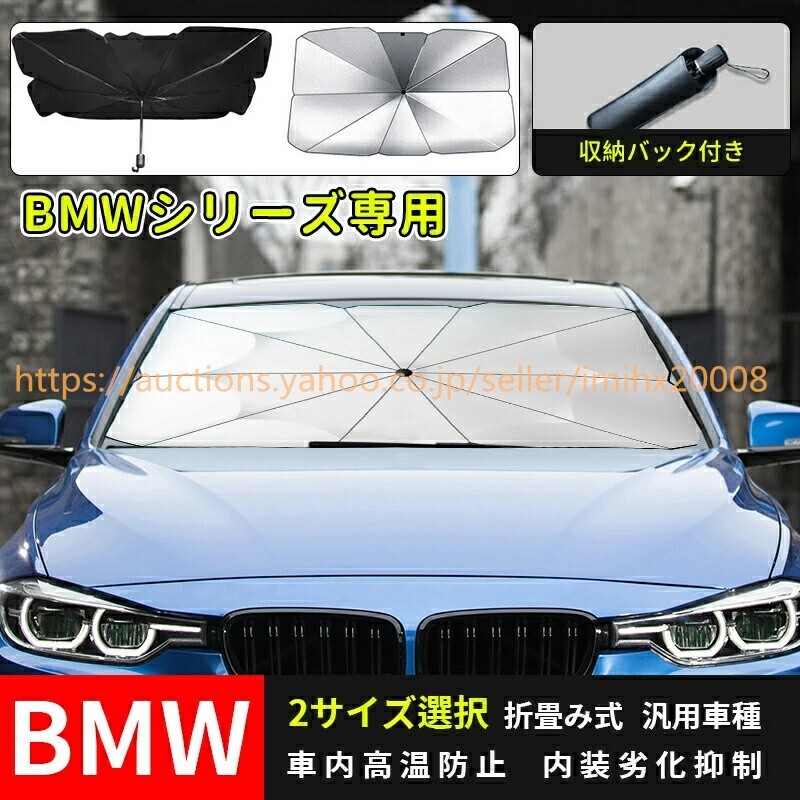 BMW 1/2/3/4/5/6/7/M5/M6/M8/X1/X2/X3/X4/X6 アンブレラ サンシェード 日よけ 断熱 UVカット紫外線カットbajiao568-ss2拍卖