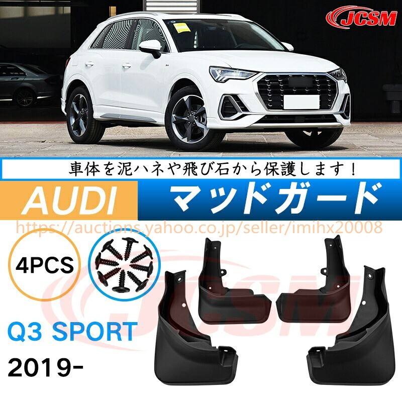 泥よけ マッドガード アウディ Q3 スポーツ 2019年 オフロード 前後 4枚セット キズ防止 黒 未塗装 mud163拍卖