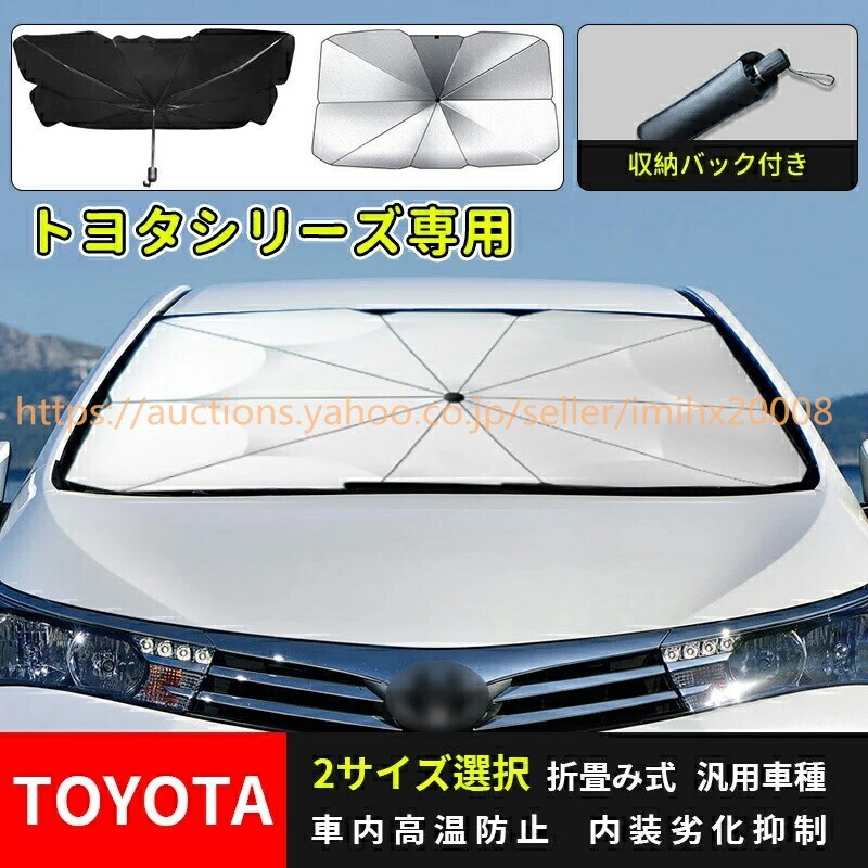 ランドクルーザープラド150系 プリウス クラウン CH-Rアンブレラ サンシェード 日よけ 断熱 UVカット紫外線カット bajiao572-ss2拍卖
