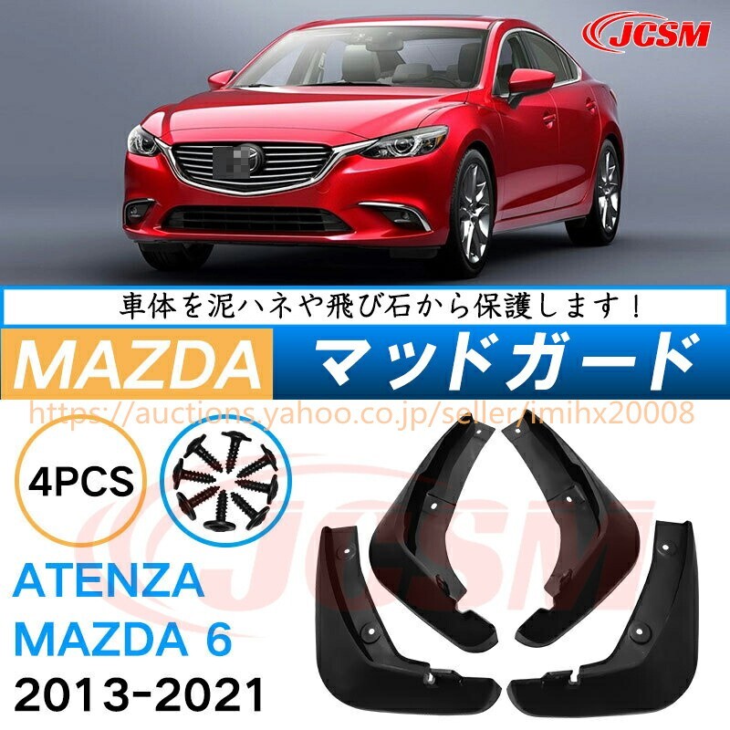 泥よけ マッドガード マツダアテンザセダン GJ系 2012年-2019年 オフロード 前後 4枚セット キズ防止 黒 未塗装 mud093-ss04拍卖