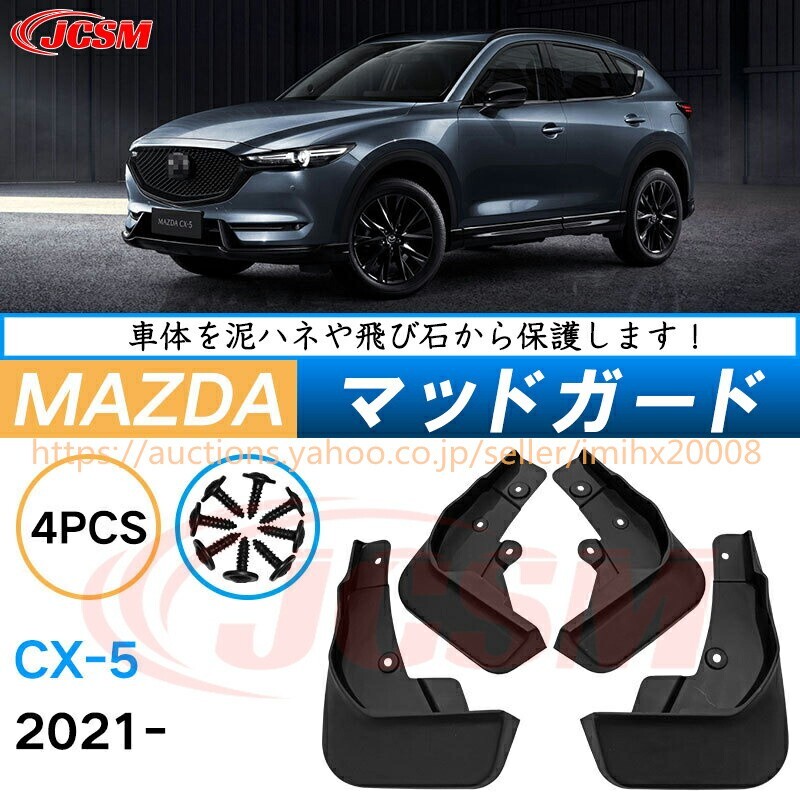 泥よけ マッドガード マツダCX-5 2021年 オフロード 前後 4枚セット キズ防止 黒 未塗装 mud097-ss04拍卖