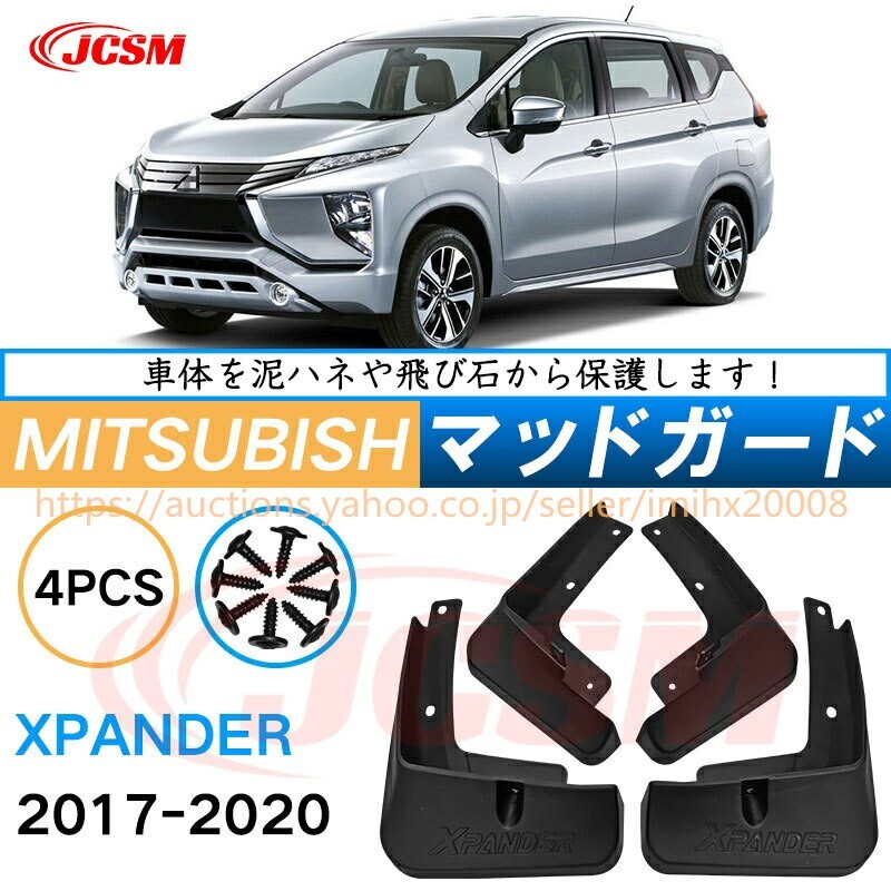 泥よけ マッドガード 三菱エクスパンダー 2017年-2020年 オフロード 前後 4枚セット キズ防止 黒 未塗装 mud103-ss04拍卖