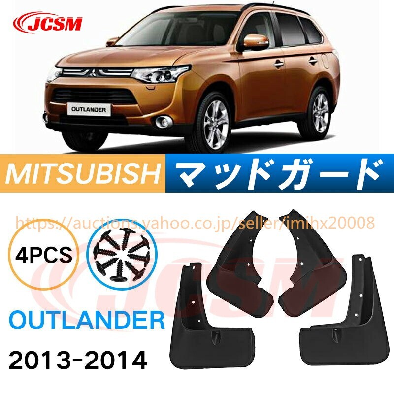 泥よけ マッドガード 三菱アウトランダー 2013年-2014年 オフロード 前後 4枚セット キズ防止 黒 未塗装 mud105-ss04拍卖