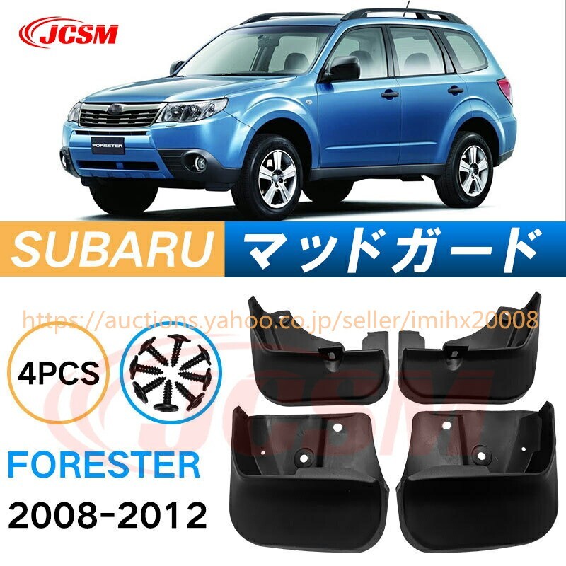 泥よけ マッドガード スバルフォレスター 3代目 SH系 2007年-2012年 前後 4枚セット キズ防止 黒 未塗装 mud114-ss04拍卖