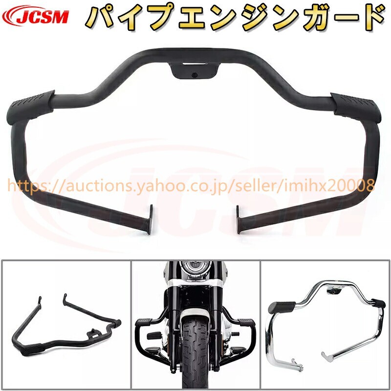 パイプエンジンガード バイク ハーレー ソフテイル 2018年~ エンジンプロテクター 2024bike0003拍卖