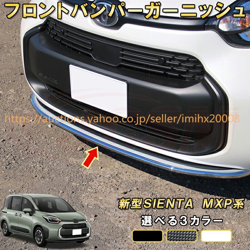 シエンタ 10系 MXP系 フロントバンパー ドレスアップ 汚れ防止 キズ防止 ガリキズ隠し ドレスアップ garnish0543-ss04拍卖