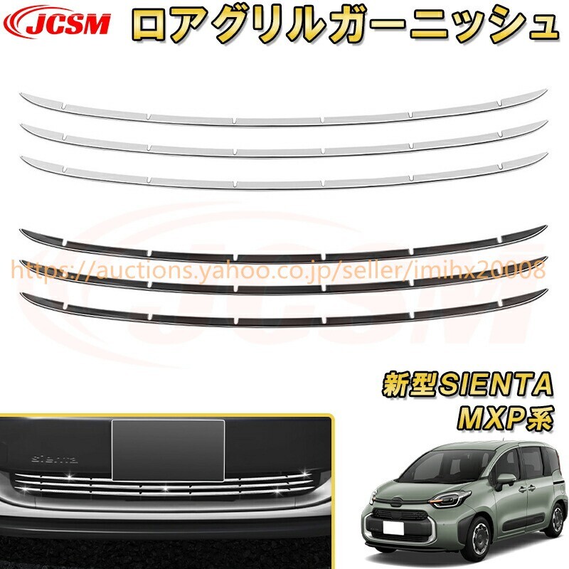 シエンタ 10系 MXP系 ロアグリルガーニッシュフロントグリル ドレスアップ 汚れ防止 キズ防止 garnish0542-ss04拍卖