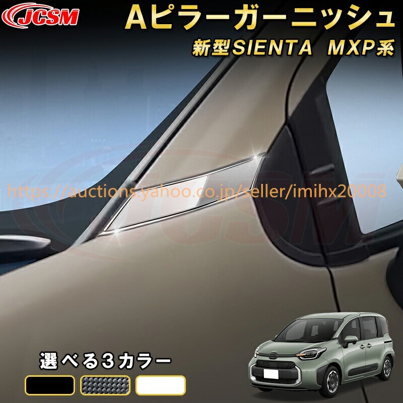 シエンタ 10系 MXP系 Aピラーフロントピラードレスアップ 汚れ防止 キズ防止 ガリキズ隠し garnish0556-ss04拍卖