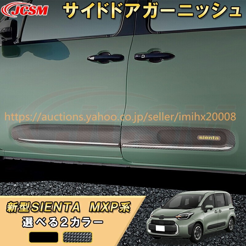 シエンタ 10系 MXP系 ドアロアサイドドアトリム ドレスアップ 汚れ防止 キズ防止 ガリキズ隠し garnish0558-ss04拍卖