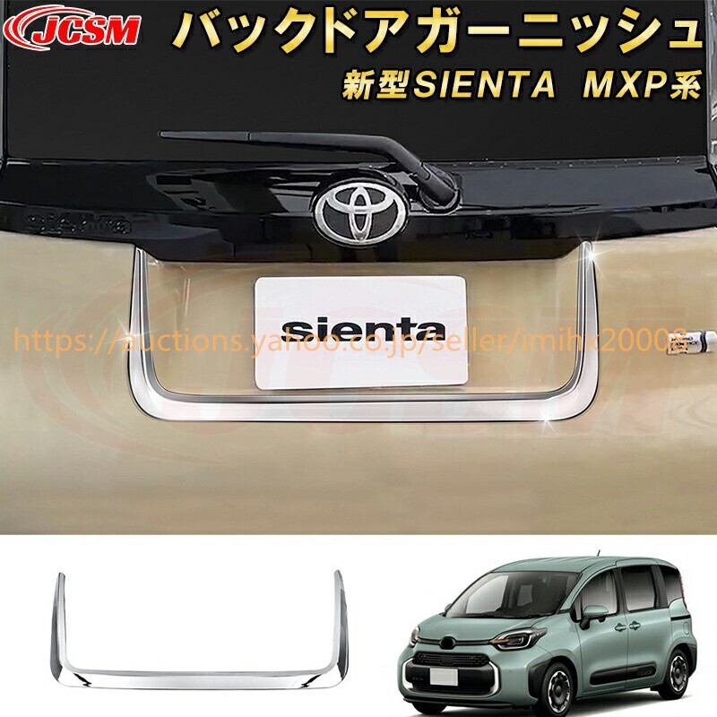シエンタ 10系 MXP系 テールゲートナンバープレーバックドアドレスアップ 汚れ防止 キズ防止 garnish0560-ss04拍卖