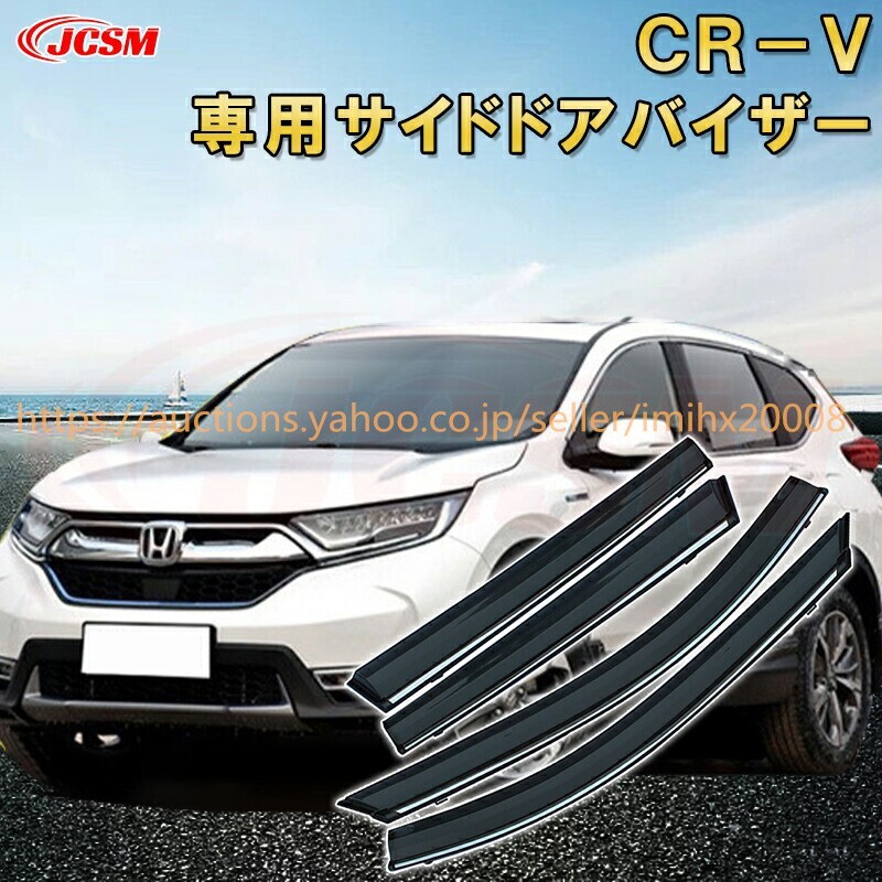 ホンダ CRV 2017年~2018年 サイドバイザー 雨よけ 4P ウィンドウ 雨避け 日避け UVカット garnish0577拍卖