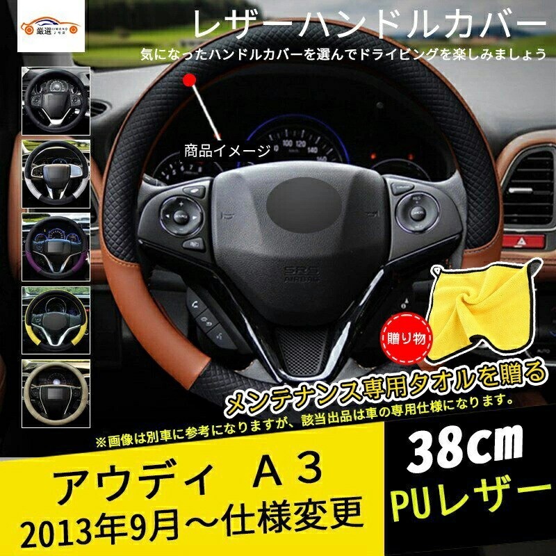 アウディ A3 ハンドルカバー ステアリングカバー ジャケット 38CM 滑り防止 合成革 握りやすい 合成革 bajiao479-ss2拍卖