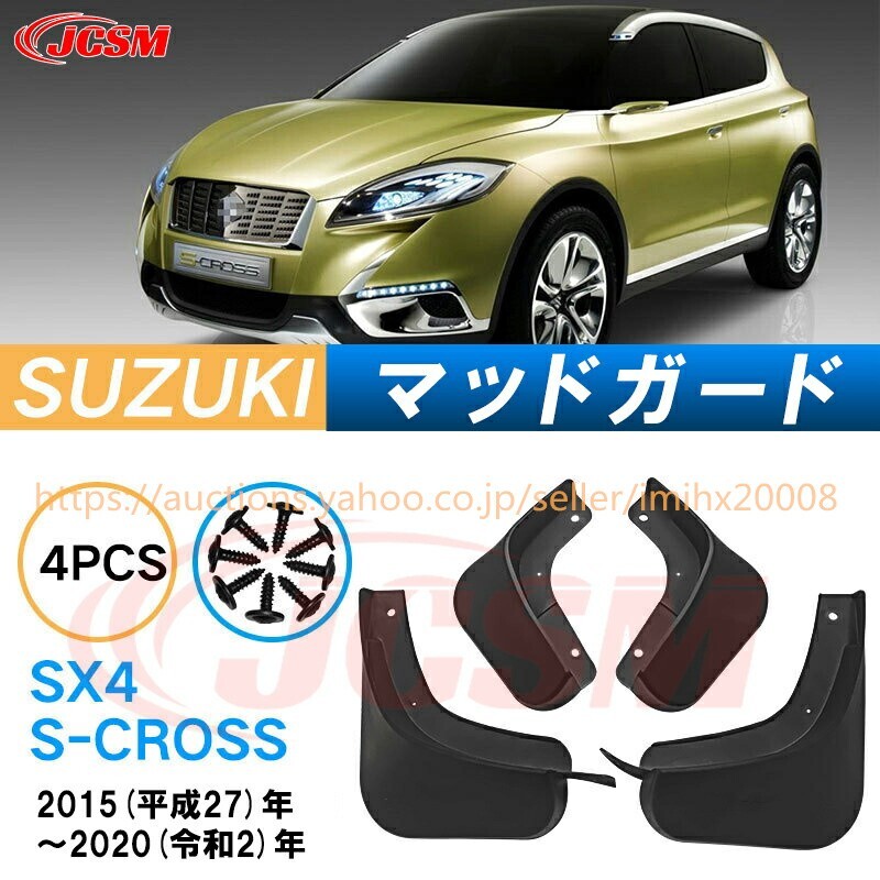 泥よけ マッドガード スバル SX4 S-CROSS 2015年-2020年 オフロード 前後 4枚セット キズ防止 黒 未塗装 mud121-ss04拍卖