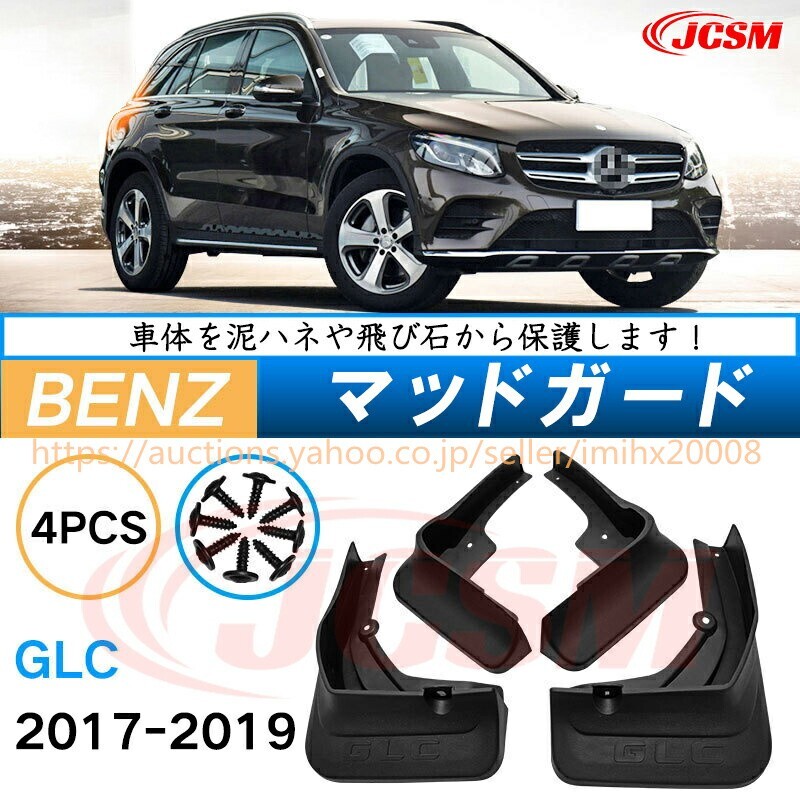 泥よけ マッドガード メルセデス ベンツ GLC 2017年 オフロード 前後 4枚セット キズ防止 黒 未塗装 mud133-ss04拍卖