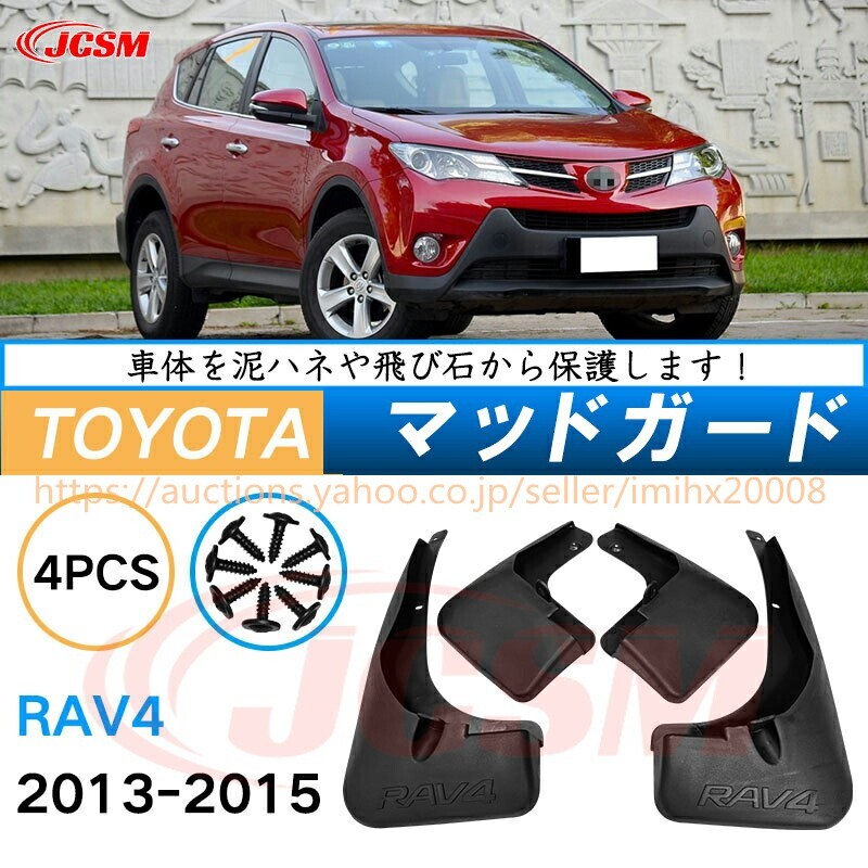 泥よけ マッドガード RAV4 4代目 XA40型 2013-2018 オフロード 前後 4枚セット キズ防止 黒 未塗装 mud020-ss04拍卖