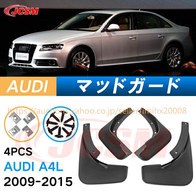 泥よけ マッドガード アウディ A4L 2009年-2015年 オフロード 前後 4枚セット キズ防止 黒 未塗装 mud153-ss04拍卖