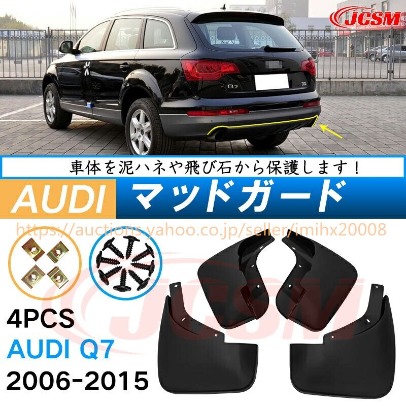 泥よけ マッドガード アウディ Q7 2006年-2015年 オフロード 前後 4枚セット キズ防止 黒 未塗装 mud165-ss04拍卖