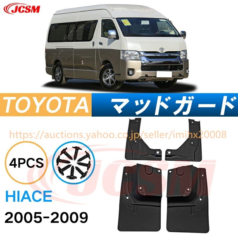 泥よけ マッドガード トヨタ ハイエース 2004年 オフロード 前後 4枚セット キズ防止 黒 未塗装 mud031-ss04拍卖