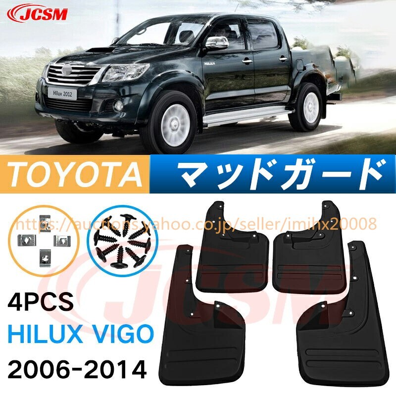 泥よけ マッドガード ハイラックス ヴィーゴ 7代目 2004年-2015年 オフロード 前後 4枚セット キズ防止 黒 未塗装 mud028-ss04拍卖