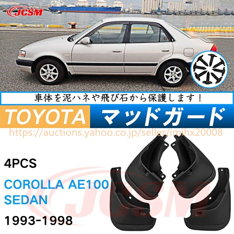 泥よけ マッドガード カローラ 4ドア セダン AE100 1993-1998 オフロード 前後 4枚セット キズ防止 黒 未塗装 mud038拍卖