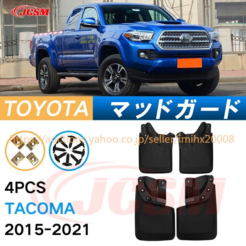 泥よけ マッドガード タコマ 3代目 N300型 2016年 トラック オフロード 前後 4枚セット キズ防止 黒 未塗装 mud051拍卖
