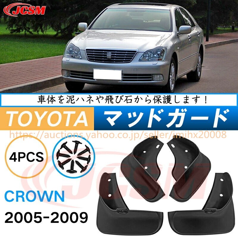 泥よけ マッドガード クラウン 12代目 S18#型 2003年-2008年 オフロード 前後 4枚セット キズ防止 黒 未塗装 mud055拍卖