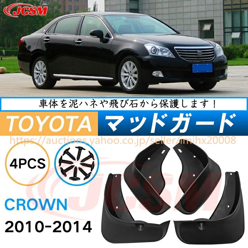 泥よけ マッドガード クラウン 14代目 2012年-2015年 オフロード 前後 4枚セット キズ防止 黒 未塗装 mud056拍卖