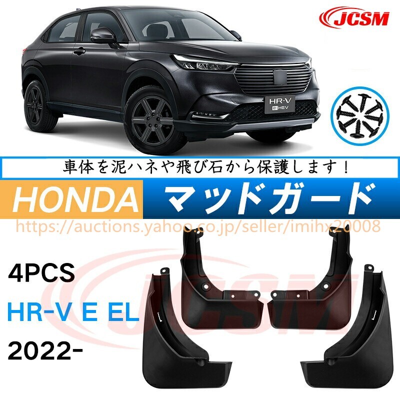 泥よけ マッドガード ホンダHR-V E EL 2022年 オフロード 前後 4枚セット キズ防止 黒 未塗装 mud064拍卖